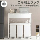 キッチンラック ロータイプ ゴミ箱 スペース 一人暮らし スリム レンジ台 幅80 キッチンカウンター テーブル ダストボックス 作業台 ゴミ箱上ラック 引き出...