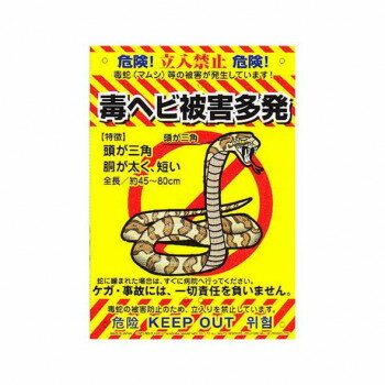 高芝ギムネ製作所 ミキロコス 多目的看板 毒ヘビ K-009