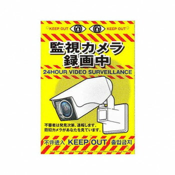 「北海道・沖縄・離島・一部地域へのお届けは別途送料を請求させていただきます。」「お客様都合でのキャンセルの場合、出荷前後にかかわらずキャンセル料などの手数料が発生いたしますので予めご了承ください。」「メーカーより取り寄せ商品のため、在庫状況によっては欠品・廃盤の可能性があります。あらかじめご了承ください。」不法侵入・ドロボーから大切な財産を守ります。農作物等、大切なものを盗難から守る為の防止看板です。資材置き場、空き家の不法侵入、窃盗防止に役立ちます。厚さ0.4mmの柔軟性のある材質で、耐久性に優れています。支柱やフェンスに結束バンド等で簡単に取り付けができます。サイズ個装サイズ：32.2×23.0×1.0cm重量個装重量：40g素材・材質特殊合成樹脂仕様サイズ:A4(幅210×高さ297mm)タイプ:カメラ表面処理:超耐候性塗料生産国中国fk094igrjs