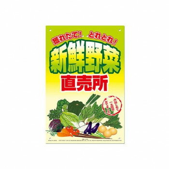 高芝ギムネ製作所 ミキロコス 新鮮野菜 直売所 (直売所用看板) K-100