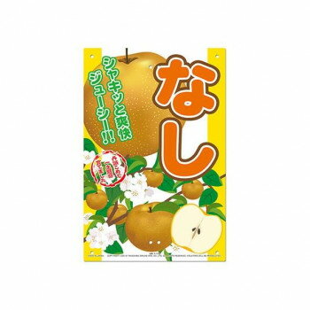 「北海道・沖縄・離島・一部地域へのお届けは別途送料を請求させていただきます。」「お客様都合でのキャンセルの場合、出荷前後にかかわらずキャンセル料などの手数料が発生いたしますので予めご了承ください。」「メーカーより取り寄せ商品のため、在庫状況によっては欠品・廃盤の可能性があります。あらかじめご了承ください。」直売所の販売促進にご活用ください。柔軟性のある独自素材なので安全・安心です。縦ポール・横ポール、フェンス等へ取り付けやすい穴あき仕様。ヒモで、ガンタッカーやホチキスで、結束バンドで、画鋲で、取り付け方も色々です。サイズ450×300×0.4mm個装サイズ：48.5×31.5×1.0cm重量個装重量：105g素材・材質TGS特殊シート生産国日本fk094igrjs