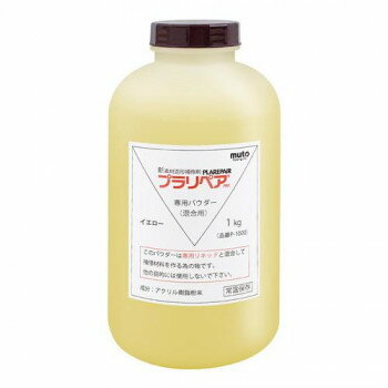 造形補修剤　プラリペア(R)　パウダー(粉)　1kg P-1000　黄