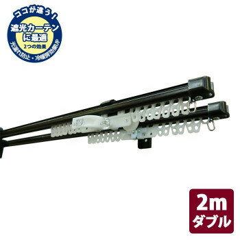 伸縮カーテンレール　クロスライド　2mダブル(1.1-2.0m)　ダークウッド
