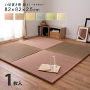 置き畳 ユニット畳 フローリング 畳 い草 防音 おしゃれ いぐさ 厚手 82cm サイズ ペット 正方形 ござ ずれ防止 彩 モダン 敷くだけ 賃貸 団地 ロ...