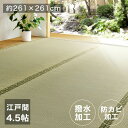 い草 上敷き 4畳半 カーペット 夏 江戸間 撥水 リバーシブル ペット対応 い草カーペット 抗菌 防臭 正方形 ござ 夏用 ラグ おしゃれ 畳 和室 和風 絨毯 花ござ いぐさ オールシーズン 夏用ラグ 夏用カーペット 井草 畳の上 花茣蓙 じゅうたん 激安 安い ラグマット