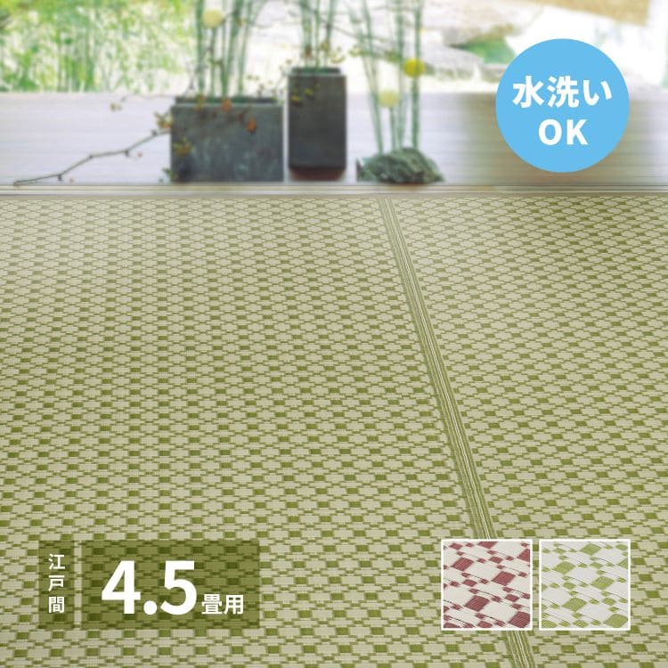 176 cm X 352 cm - カーペット 上敷き pp 4畳半 夏 江戸間 撥水 和モダン い草 風 ペット対応 洗える 正方形 ござ 夏用 拭ける ラグ 畳 上敷き畳 おしゃれ 絨毯 ビニール 畳の上 オールシーズン じゅうたん 激安 安い ござ 上敷 犬 猫 畳の上 ゴザ ダイニング 畳 ラグマット 井草 丸洗い