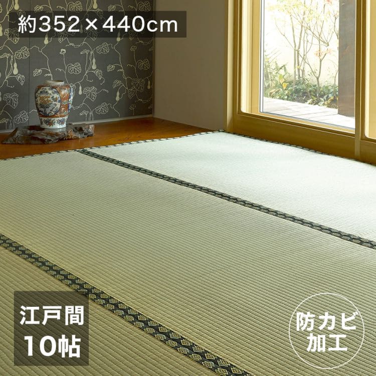 352 cm X 440 cm - カーペット い草 上敷き 10畳 江戸間 夏 い草カーペット 防カビ リバーシブル ペット対応 抗菌 防臭 正方形 ござ 夏用 ラグ 和風 おしゃれ 絨毯 花ござ いぐさ ラグマット カバー ふける ペット オールシーズン 涼しい じゅうたん 激安 安い ゴザ 犬 猫 井草 茣蓙