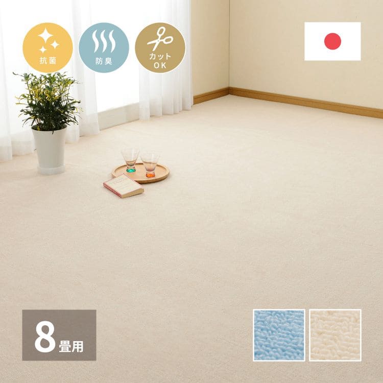 カーペット ラグ 国産 8畳 江戸間 カット 日本製 無地 冬 ペット 冬用 おしゃれ マンション 国産 ラグマット 絨毯 床暖房 ホットカーペット対応 フリーカット 正方形 敷き詰め 抗菌 防臭 毛足短い 年中 冬用ラグ 冬用カーペット じゅうたん 激安 安い オールシーズン