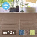 ラグ カーペット 夏用 洗える 夏 4.5畳 本間 日本製 絨毯 リバーシブル ござ 国産 おしゃれ オールシーズン い草 風 薄手 ペット 正方形 ダイニング...