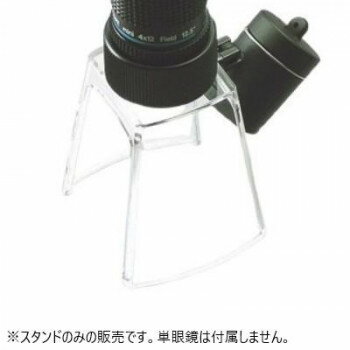 ミザール　単眼鏡マイクロスタンド