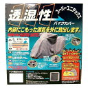 ユニカー工業 スーパーユニテックス バイクカバー SB BB-911