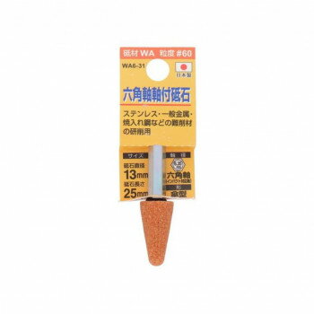 H＆H　軸付砥石(六角軸)　傘型　13×25　WA6-31　010437(3)