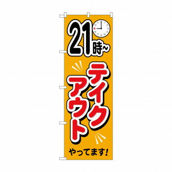 のぼり 21時〜テイクアウトやっています 83015