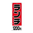 のぼり ランチ1200円税込 SNB-5574