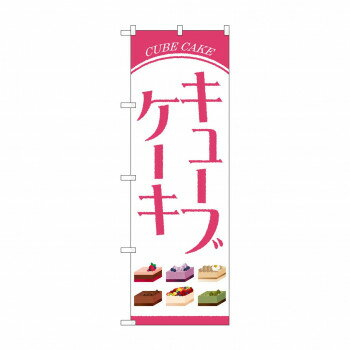 のぼり キューブケーキ 84034(3)