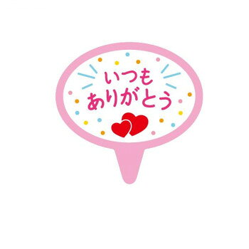 「北海道・沖縄・離島・一部地域へのお届けは別途送料を請求させていただきます。」「お客様都合でのキャンセルの場合、出荷前後にかかわらずキャンセル料などの手数料が発生いたしますので予めご了承ください。」「メーカーより取り寄せ商品のため、在庫状況によっては欠品・廃盤の可能性があります。あらかじめご了承ください。」色々な「ありがとう」の場面に使えるケーキピックです。※北海道・沖縄・離島など一部地域は、別途運賃がかかります。サイズ約34×35mm個装サイズ：8×8×5cm重量個装重量：10g素材・材質OPP・ユポセット内容100枚生産国日本fk094igrjs