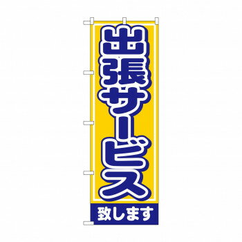 のぼり 1501 出張サービス致します