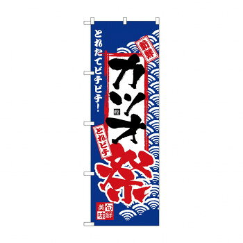 のぼり H-2393 カツオ祭