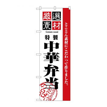 のぼり 2650 厳選素材中華弁当