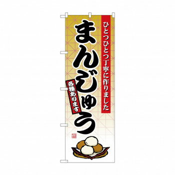 のぼり 2748 まんじゅう(3)