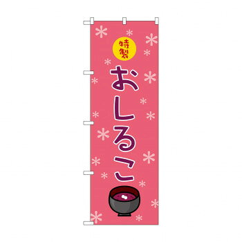 のぼり 2752 おしるこ
