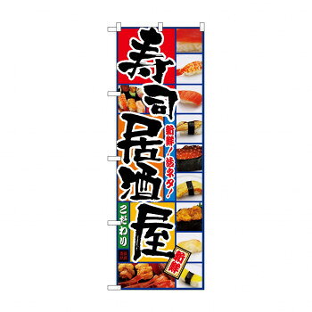 Promotion - のぼり 5993 寿司居酒屋