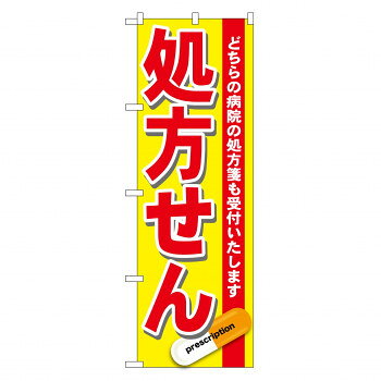 のぼり GNB-137 処方せん 赤