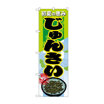 のぼり 7882 じゅんさい