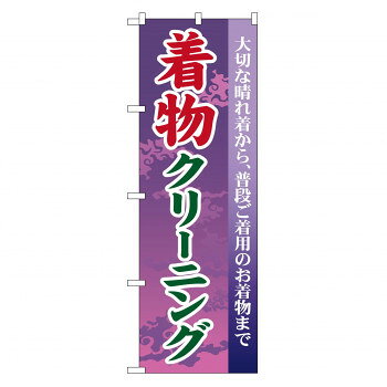 のぼり GNB-87 着物クリーニング