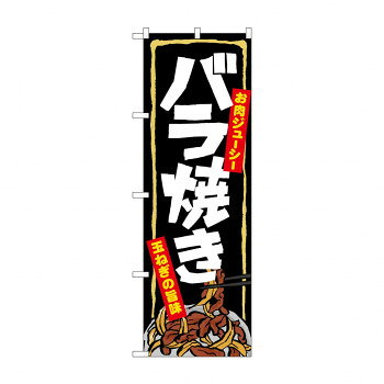 のぼり 7060 バラ焼き