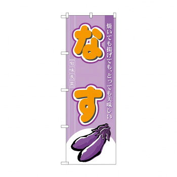 のぼり 7959 なす