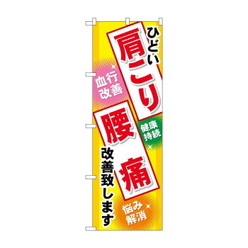 のぼり GNB-329 肩こり 腰痛
