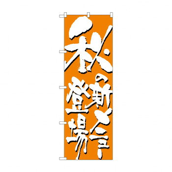 Promotion - のぼり 7149 秋の新メニュー登場