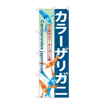 Promotion - のぼり GNB-570 カラーザリガニ