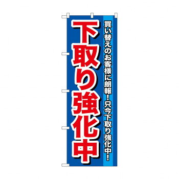 Promotion - のぼり GNB-646 下取り強化中