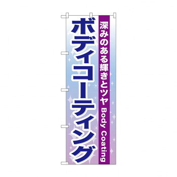 のぼり GNB-661 ボディコーティング