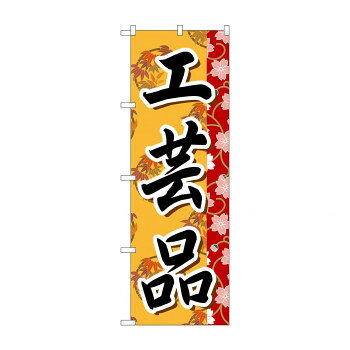 のぼり GNB-806 工芸品