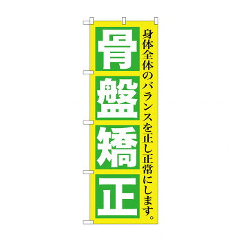 乐天商城 - のぼり GNB-1364 骨盤矯正