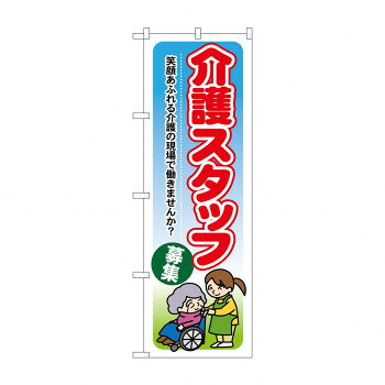 のぼり GNB-1819 介護スタッフ募集