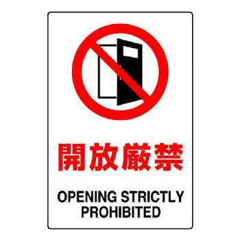 Rakuten - ユニット JIS規格ステッカー　開放厳禁 802-262A