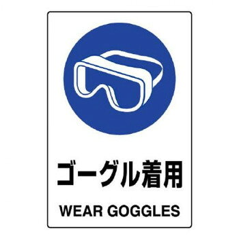 Rakuten - ユニット JIS規格標識　ゴーグル着用 802-661A