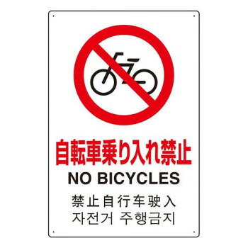 ユニット 4カ国語標識　平板タイプ自転車乗り入れ禁 802-909