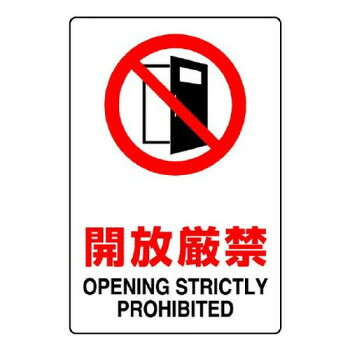 ユニット JIS規格標識　開放厳禁 803-081A
