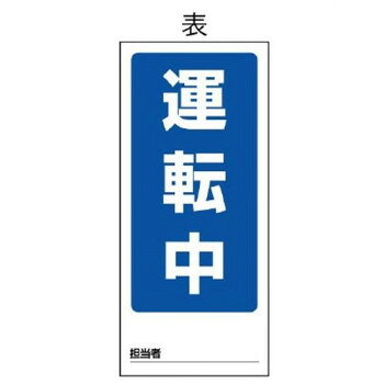 ユニット 両面表示マグネット標識　運転中/点検中 805-77