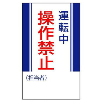 ユニット 修理・点検標識　運転中操作禁止 806-06