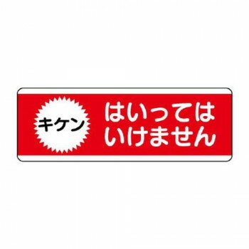 ユニット 短冊型標識横型　はいってはいけません 811-53