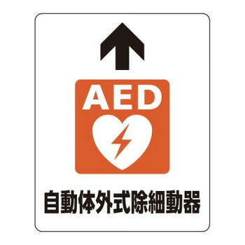 ユニット 路面貼用ステッカー　AED自動体外式除細 819-24A