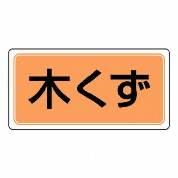ユニット 産業廃棄物分別標識 木くず 822-78の商品画像