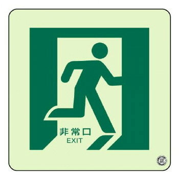 「北海道・沖縄・離島・一部地域へのお届けは別途送料を請求させていただきます。」「お客様都合でのキャンセルの場合、出荷前後にかかわらずキャンセル料などの手数料が発生いたしますので予めご了承ください。」「メーカーより取り寄せ商品のため、在庫状況によっては欠品・廃盤の可能性があります。あらかじめご了承ください。」避難口・通路誘導ステッカーです。緊急時の迅速な対応が求められる際に役立ちます。サイズ本体:300×300mm、表面保護フィルム:350×350mm個装サイズ：36×35×0.4cm重量個装重量：86g素材・材質蓄光表面保護フィルム:ポリ塩化ビニル仕様中輝度蓄光生産国日本fk094igrjs
