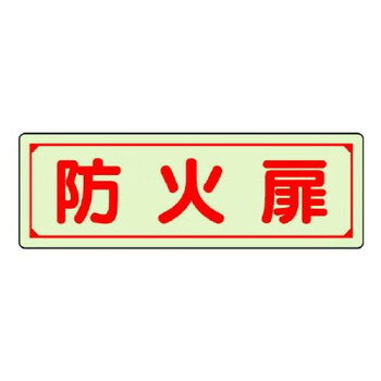 ユニット 誘導標識　防火扉 829-75